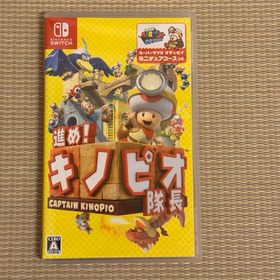 ニンテンドウ(任天堂)の進め！ キノピオ隊長 任天堂 Switchソフト(家庭用ゲームソフト)