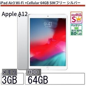 中古 タブレット iPad Air3 Wi-Fi +Cellular 64GB SIMフリー シルバー 本体 10.5インチ iPadOS Apple アップル 6ヶ月保証