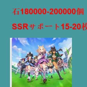 石18~19万個🟡星3キャラ2-5体🟡SSRサポート15~20枚🟡馬娘2~5🟡星3券1枚 | ウマ娘のアカウントデータ、RMTの販売・買取一覧