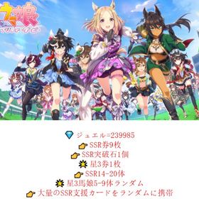 💎ジュエル=239985↑🌟星3馬娘5✨SSR券9🌟星3券1🔰突破石1✨SSR14🌟支援カード | ウマ娘のアカウントデータ、RMTの販売・買取一覧
