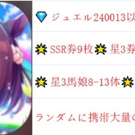 🔰ウマ娘🔰 💎石垢 🌟ジュエル240013↑ | ウマ娘のアカウントデータ、RMTの販売・買取一覧