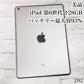 美品 iPad 第6世代 128GB wifiモデル 管理番号：292