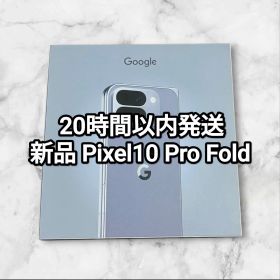 新品 Google Pixel 10 Pro Fold 256GB