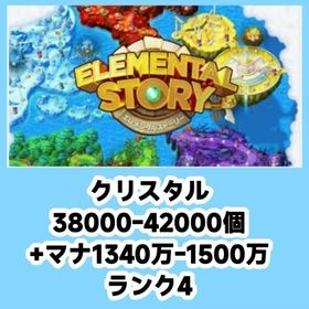 クリスタル38000-42000個 +マナ1340万-1500万 ランク4 | エレスト(エレメンタルストーリー)のアカウントデータ、RMTの販売・買取一覧