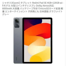 【美品】xiaomi RedmiPad se 11インチ グラファイトグレー