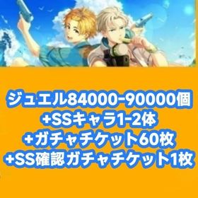 ジュエル84000-90000個+SSキャラ1-2体+ガチャチケット60枚+SS確認ガチャチケット1 | WIND BREAKER 不良たちの英雄譚(ウィンヒロ)のアカウントデータ、RMTの販売・買取一覧