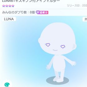 LUNA61キスキブン付アイフィルター 超希少 | ピグパ(ピグパーティ)のアカウントデータ、RMTの販売・買取一覧
