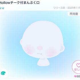 Hollowチーク付まんぷく口 | ピグパ(ピグパーティ)のアカウントデータ、RMTの販売・買取一覧