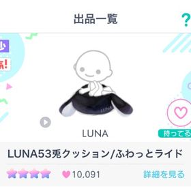 LUNA53兎クッション/ふわっとライド1点 | ピグパ(ピグパーティ)のアカウントデータ、RMTの販売・買取一覧
