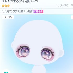 LUNA61まるアイ 超希少 大人気 | ピグパ(ピグパーティ)のアカウントデータ、RMTの販売・買取一覧