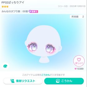 PP32ぱっちりアイ 星3 復刻なし 超希少 目 | ピグパ(ピグパーティ)のアカウントデータ、RMTの販売・買取一覧