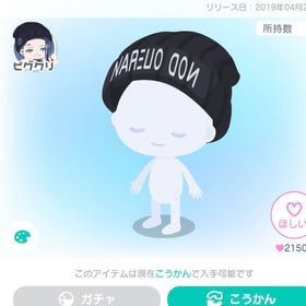 なぺろどんニット帽 | ピグパ(ピグパーティ)のアカウントデータ、RMTの販売・買取一覧