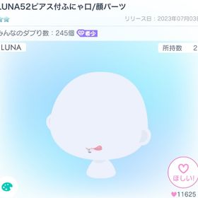🌟最安値🌟LUNA52ピアス付ふにゃ口/顔パーツ | ピグパ(ピグパーティ)のアカウントデータ、RMTの販売・買取一覧