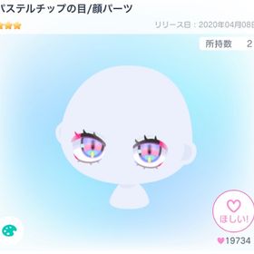 パステルチップの目 | ピグパ(ピグパーティ)のアカウントデータ、RMTの販売・買取一覧