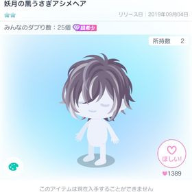 妖月の黒うさぎアシメヘア | ピグパ(ピグパーティ)のアカウントデータ、RMTの販売・買取一覧