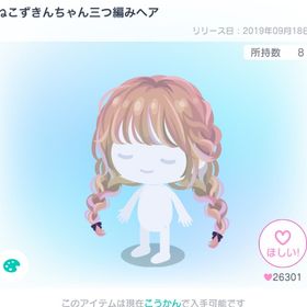 【2個】ねこずきんちゃん三つ編みヘア | ピグパ(ピグパーティ)のアカウントデータ、RMTの販売・買取一覧