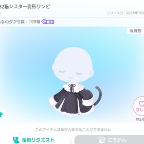 PP32猫シスター変形ワンピ | ピグパ(ピグパーティ)のアカウントデータ、RMTの販売・買取一覧