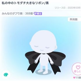 私の中のトモダチ大きなリボン／黒 | ピグパ(ピグパーティ)のアカウントデータ、RMTの販売・買取一覧