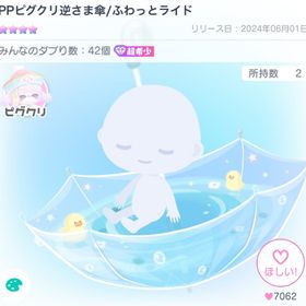 PPピグクリ逆さま傘／ふわっとライド | ピグパ(ピグパーティ)のアカウントデータ、RMTの販売・買取一覧
