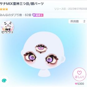 サチMIX雷神三つ目 | ピグパ(ピグパーティ)のアイテム、RMTの販売・買取一覧
