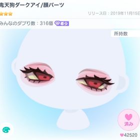 鬼天狗ダークアイ/顔パーツ | ピグパ(ピグパーティ)のアイテム、RMTの販売・買取一覧