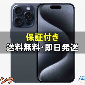【中古】SIMフリー iPhone 15 Pro 256GB ブルーチタニウム