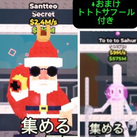 🎅 サンタマッテオ Santteo 🎅1体 おまけでトトトサフール×1体つけます‼️ | ロブロックス(ROBLOX)のアカウントデータ、RMTの販売・買取一覧