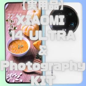 XIAOMI 14 ULTRA＆Photography KIT