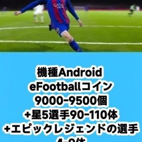 機種Android eFootballコイン9000-9500個+星5選手90-110体+エピックレ | eFootball 2025(イーフト)のアカウントデータ、RMTの販売・買取一覧