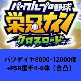 パワダイヤ8000-12000個+PSR選手4-8体（含凸） | 栄冠クロス(パワプロ栄冠ナインクロスロード)のアカウントデータ、RMTの販売・買取一覧
