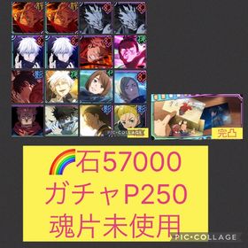🌈【初期垢】2周年コンプ 限定12体 【石57000 ガチャP250】 | ファンパレ(呪術廻戦ファントムパレード)のアカウントデータ、RMTの販売・買取一覧