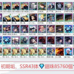 初期垢SSR43体💎廻珠85760個💎2周年真人+夜蛾正道+伏黒甚爾(術師殺し)+伏黒恵(不完全 | ファンパレ(呪術廻戦ファントムパレード)のアカウントデータ、RMTの販売・買取一覧