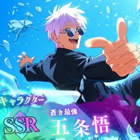 五条悟(蒼き最強)+石135000個+一回チケット65枚+SSR確定チケット6枚 | ファンパレ(呪術廻戦ファントムパレード)のアカウントデータ、RMTの販売・買取一覧