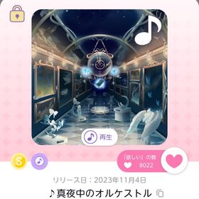 ♪真夜中のオルケストル | ポケコロツイン(ポケツイ)のアカウントデータ、RMTの販売・買取一覧