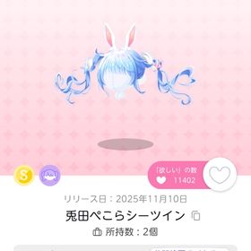 宝鐘マリンシーツイン 兎田ぺこらシーツイン2点セット | ポケコロツイン(ポケツイ)のアカウントデータ、RMTの販売・買取一覧