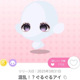 混乱！？ぐるぐるアイ 双子分 オリジナル | ポケコロツイン(ポケツイ)のアカウントデータ、RMTの販売・買取一覧