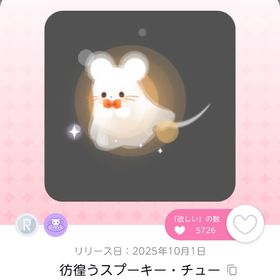 彷徨うスプーキー・チュー￤1点 | ポケコロツイン(ポケツイ)のアカウントデータ、RMTの販売・買取一覧