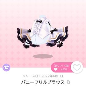 バニーフリルブラウス 双子分 | ポケコロツイン(ポケツイ)のアカウントデータ、RMTの販売・買取一覧