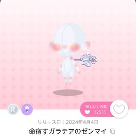 最安値.ᐟ 命宿すガラテアのゼンマイ | ポケコロツイン(ポケツイ)のアカウントデータ、RMTの販売・買取一覧
