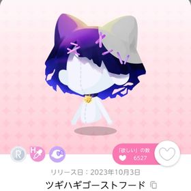 ツギハギゴーストフード | ポケコロツイン(ポケツイ)のアカウントデータ、RMTの販売・買取一覧