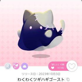 わくわくツギハギゴースト | ポケコロツイン(ポケツイ)のアカウントデータ、RMTの販売・買取一覧