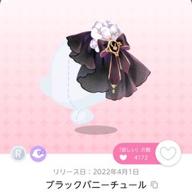 ブラックバニーチュール 1人分 | ポケコロツイン(ポケツイ)のアカウントデータ、RMTの販売・買取一覧