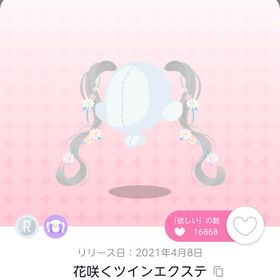 花咲くツインエクステ | ポケコロツイン(ポケツイ)のアカウントデータ、RMTの販売・買取一覧