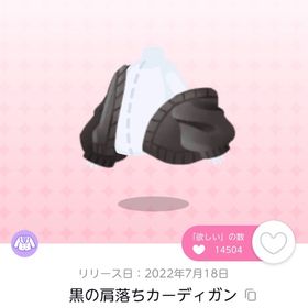黒の肩落ちカーディガン | ポケコロツイン(ポケツイ)のアカウントデータ、RMTの販売・買取一覧