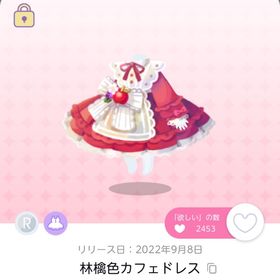 林檎色カフェドレス 1人分のみ | ポケコロツイン(ポケツイ)のアカウントデータ、RMTの販売・買取一覧