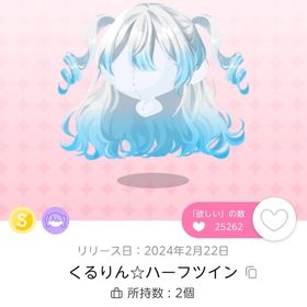 くるりん☆ハーフツイン 1点 | ポケコロツイン(ポケツイ)のアカウントデータ、RMTの販売・買取一覧