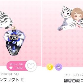 【双子分】幽香白虎コンフリクト | ポケコロツイン(ポケツイ)のアカウントデータ、RMTの販売・買取一覧