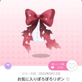 お気に入りぼろぼろリボン 1人分 | ポケコロツイン(ポケツイ)のアカウントデータ、RMTの販売・買取一覧