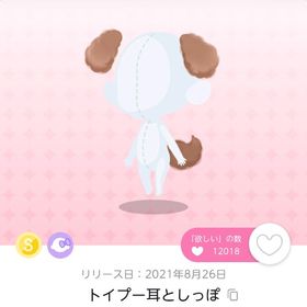 トイプー耳としっぽ | ポケコロツイン(ポケツイ)のアカウントデータ、RMTの販売・買取一覧