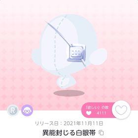 異能封じる白眼帯 | ポケコロツイン(ポケツイ)のアカウントデータ、RMTの販売・買取一覧